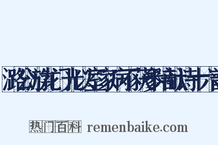 潞公游龙门光以室家病不获参陪献诗十六韵是什么意思的图片
